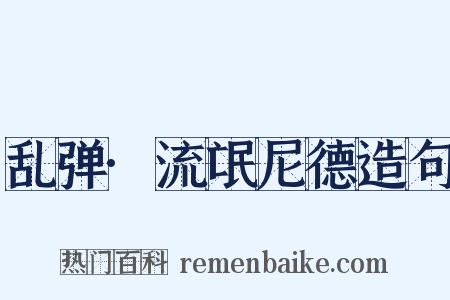 乱弹·流氓尼德造句是什么意思的图片